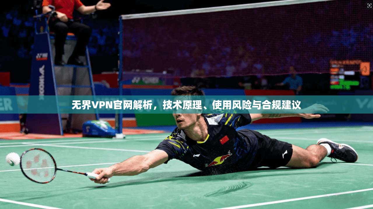 无界VPN官网解析，技术原理、使用风险与合规建议