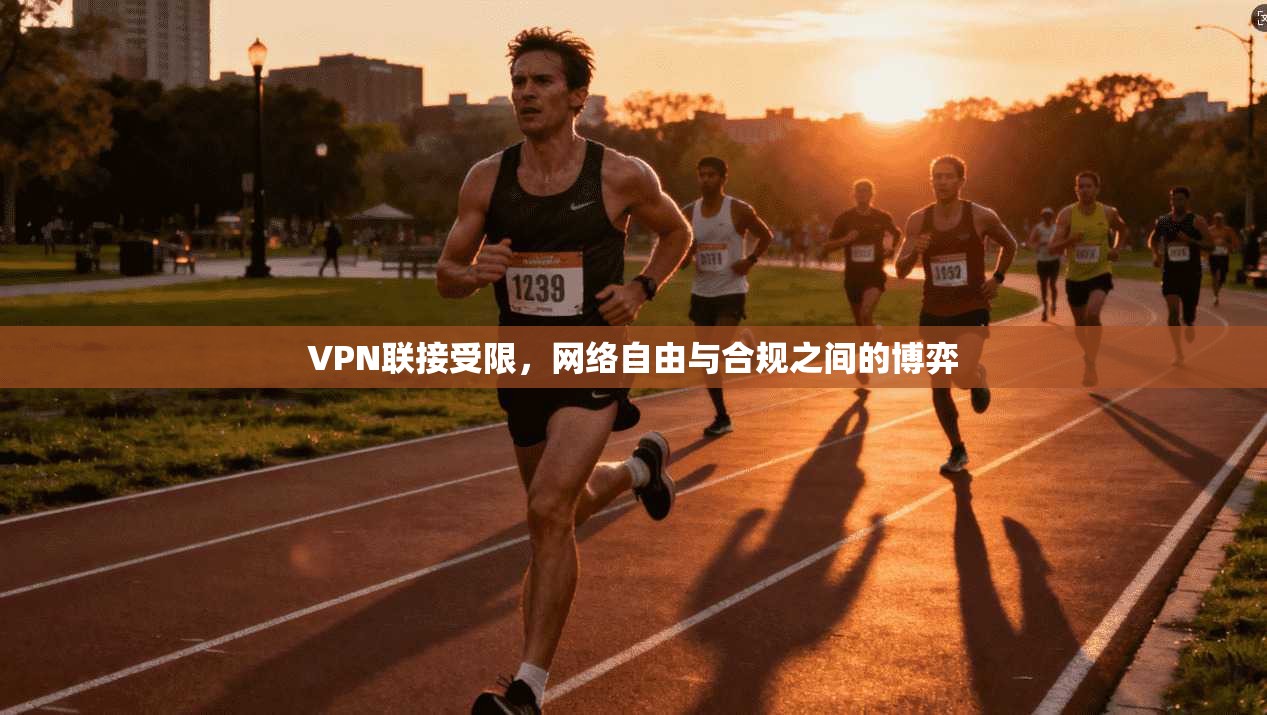 VPN联接受限，网络自由与合规之间的博弈