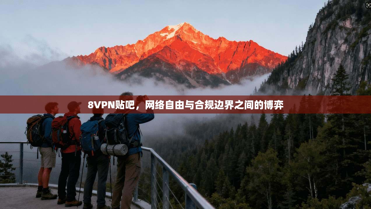 8VPN贴吧，网络自由与合规边界之间的博弈