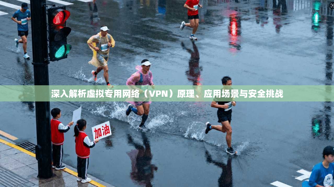 深入解析虚拟专用网络（VPN）原理、应用场景与安全挑战
