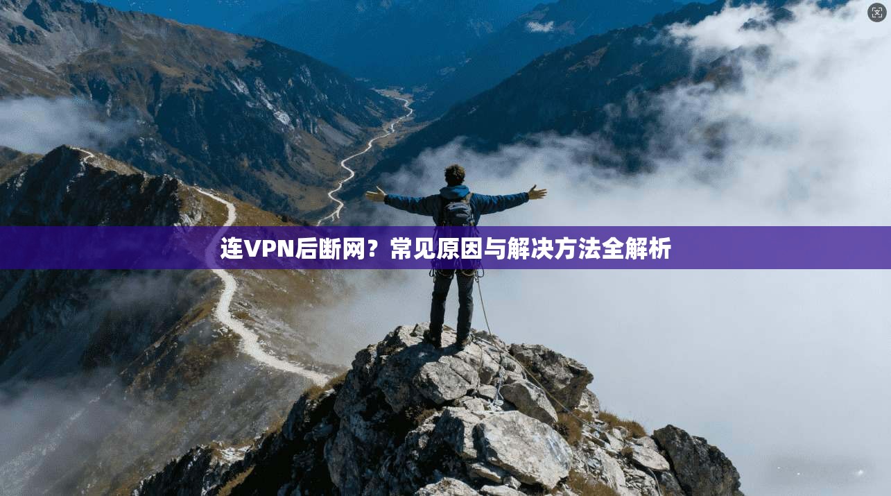 连VPN后断网？常见原因与解决方法全解析