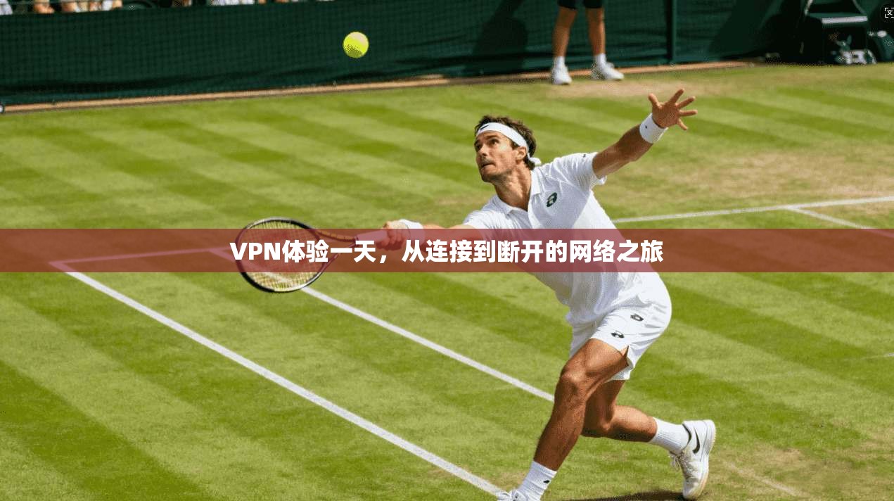 VPN体验一天，从连接到断开的网络之旅
