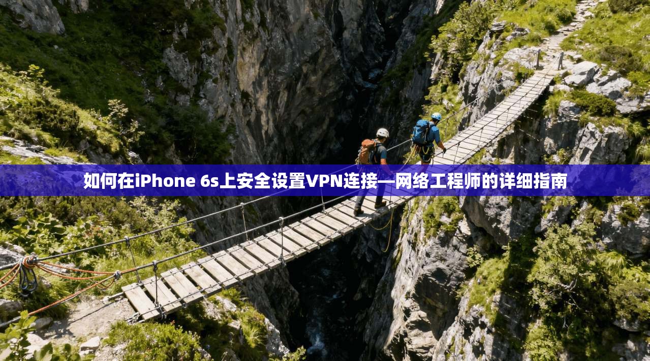 如何在iPhone 6s上安全设置VPN连接—网络工程师的详细指南