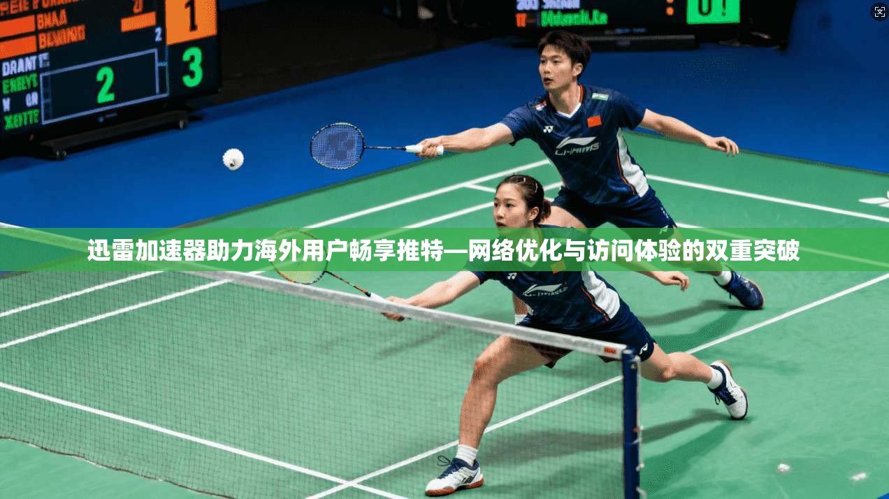 迅雷加速器助力海外用户畅享推特—网络优化与访问体验的双重突破