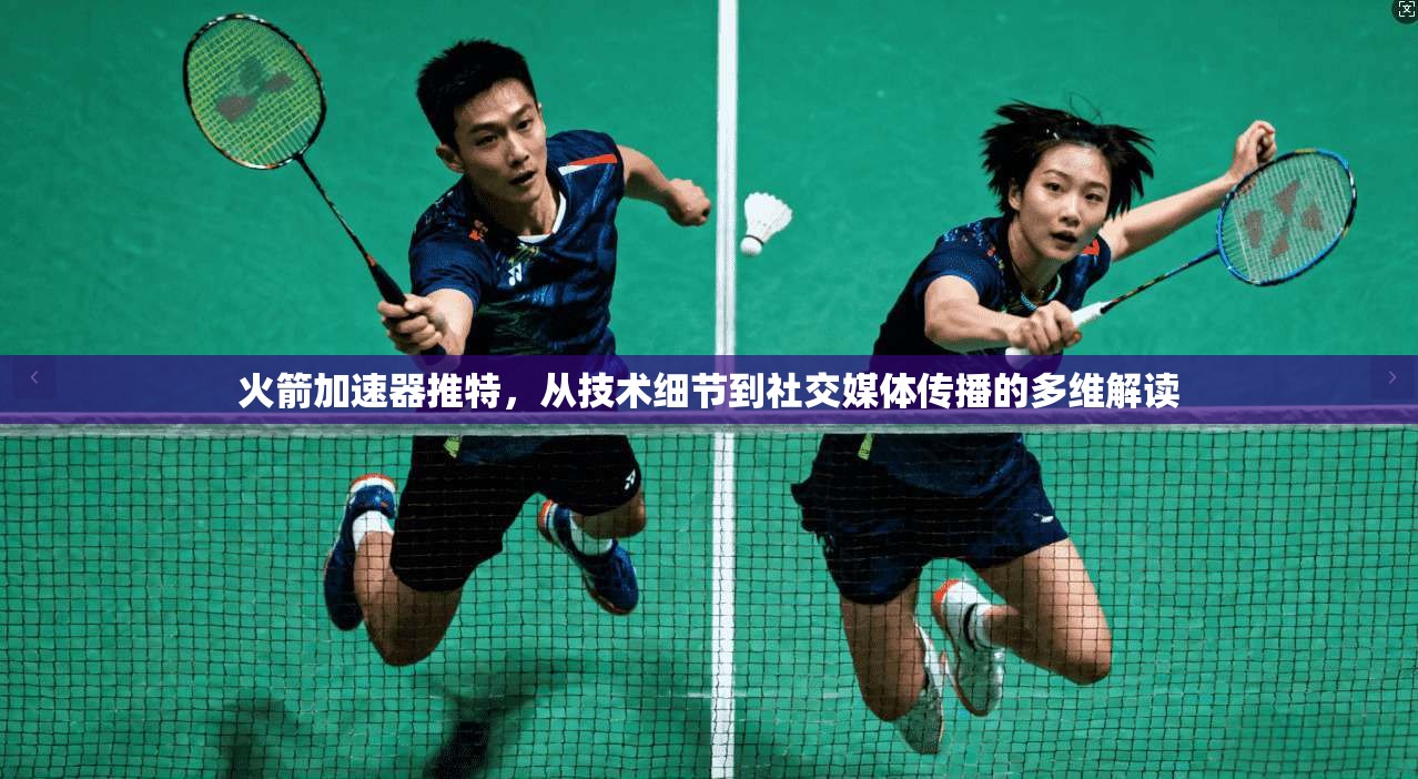 火箭加速器推特，从技术细节到社交媒体传播的多维解读