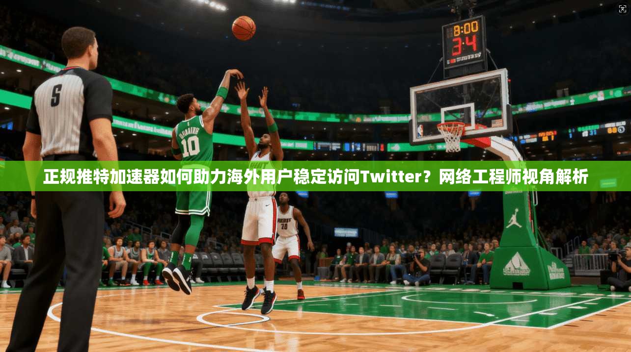 正规推特加速器如何助力海外用户稳定访问Twitter？网络工程师视角解析