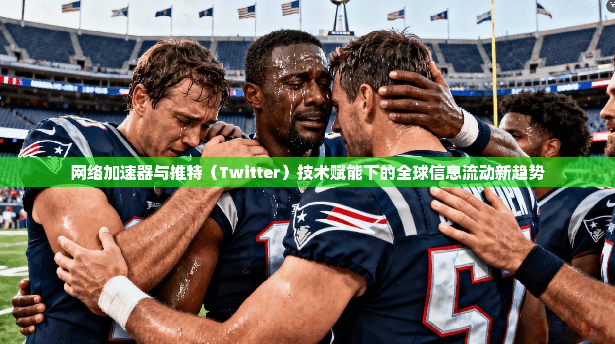 网络加速器与推特（Twitter）技术赋能下的全球信息流动新趋势
