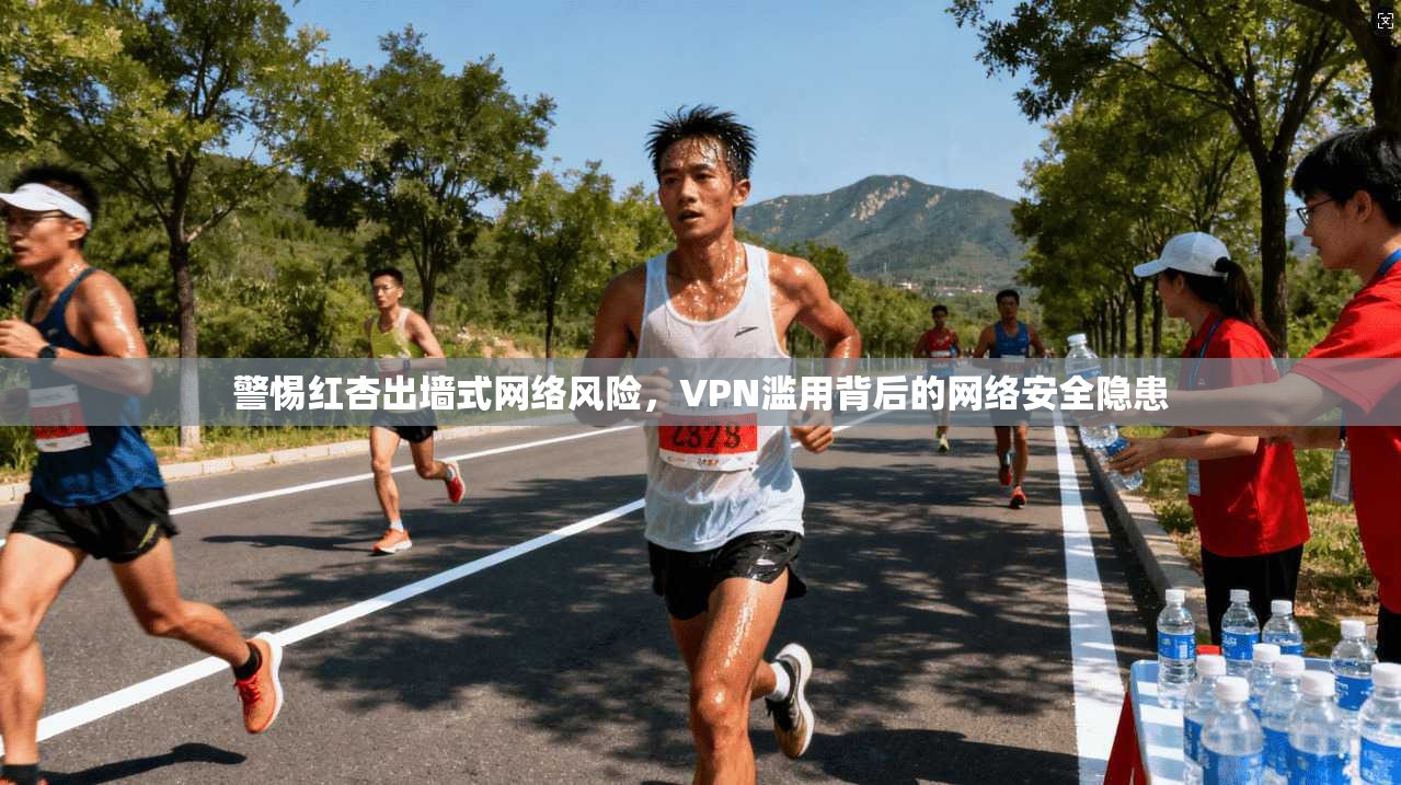警惕红杏出墙式网络风险，VPN滥用背后的网络安全隐患