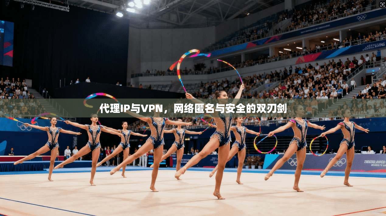 代理IP与VPN，网络匿名与安全的双刃剑