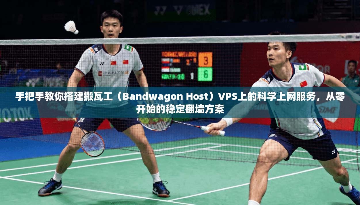 手把手教你搭建搬瓦工（Bandwagon Host）VPS上的科学上网服务，从零开始的稳定翻墙方案