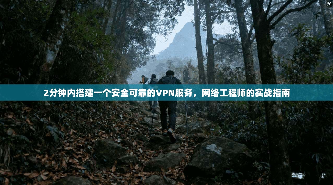 2分钟内搭建一个安全可靠的VPN服务，网络工程师的实战指南