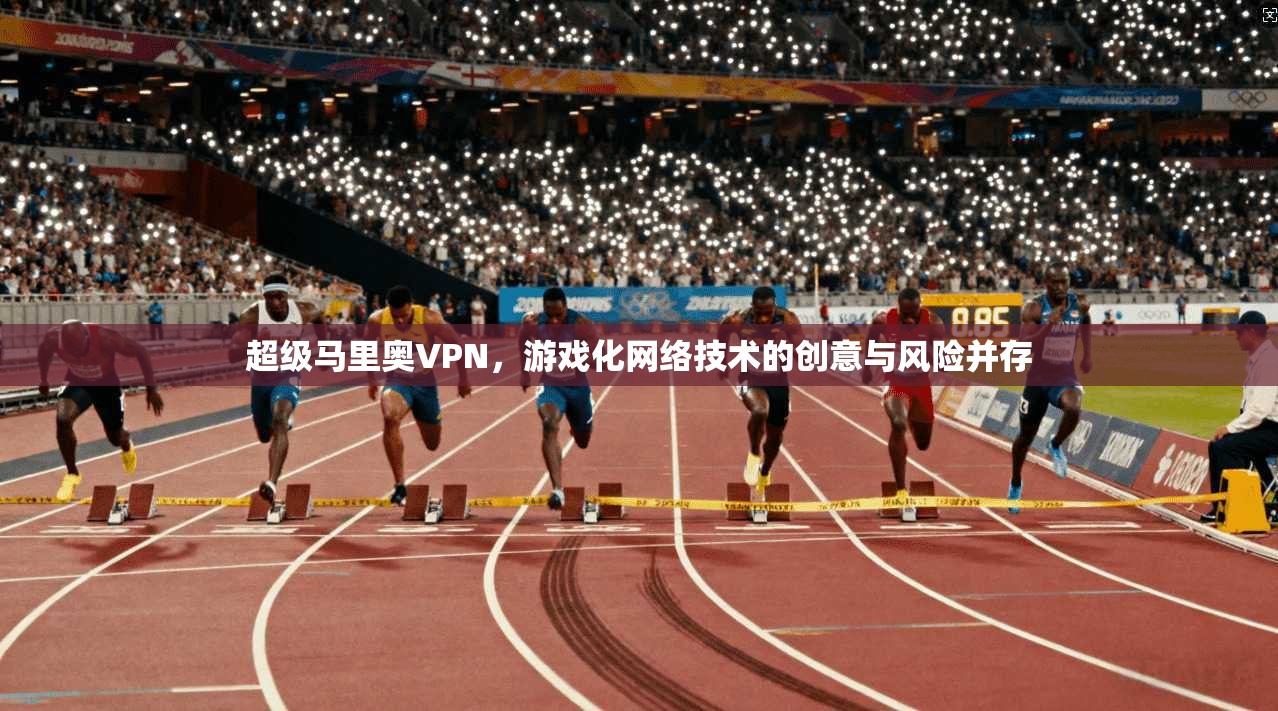 超级马里奥VPN，游戏化网络技术的创意与风险并存