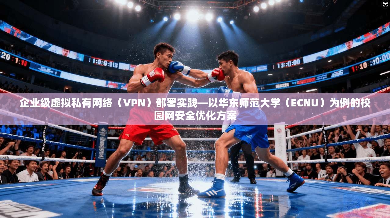 企业级虚拟私有网络（VPN）部署实践—以华东师范大学（ECNU）为例的校园网安全优化方案