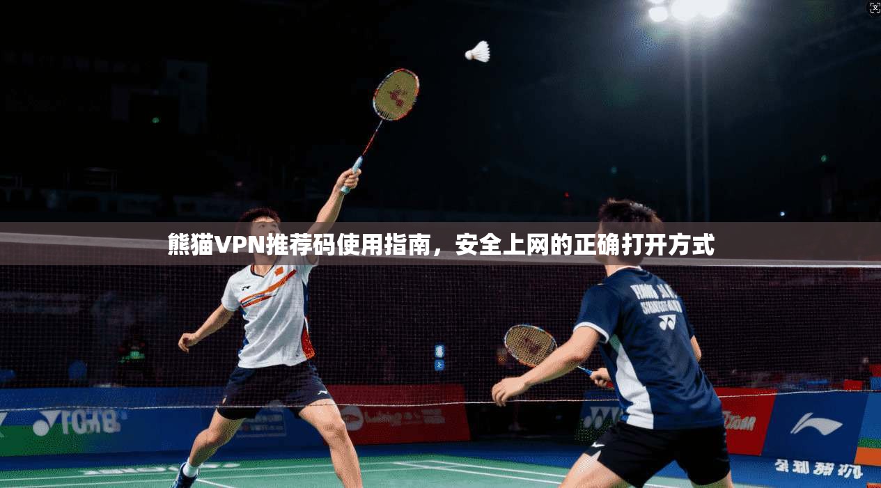 熊猫VPN推荐码使用指南，安全上网的正确打开方式