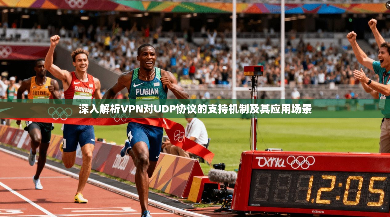 深入解析VPN对UDP协议的支持机制及其应用场景