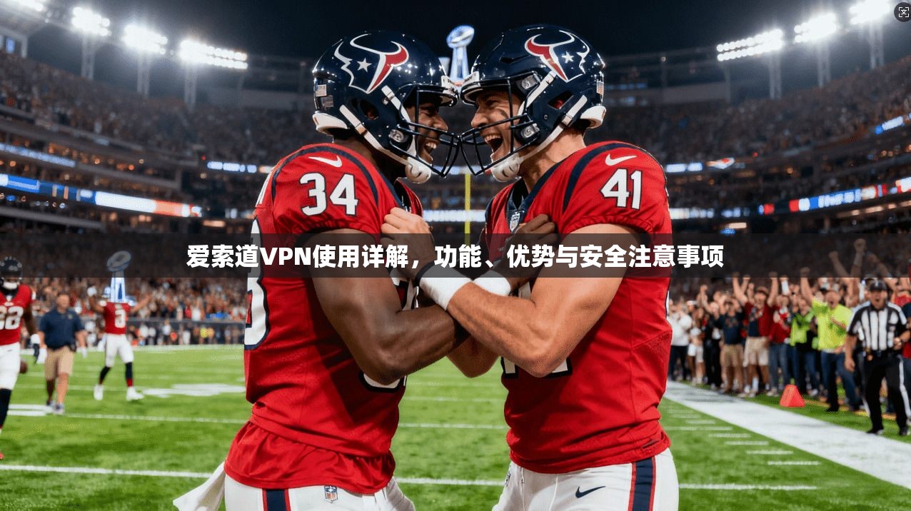 爱索道VPN使用详解，功能、优势与安全注意事项