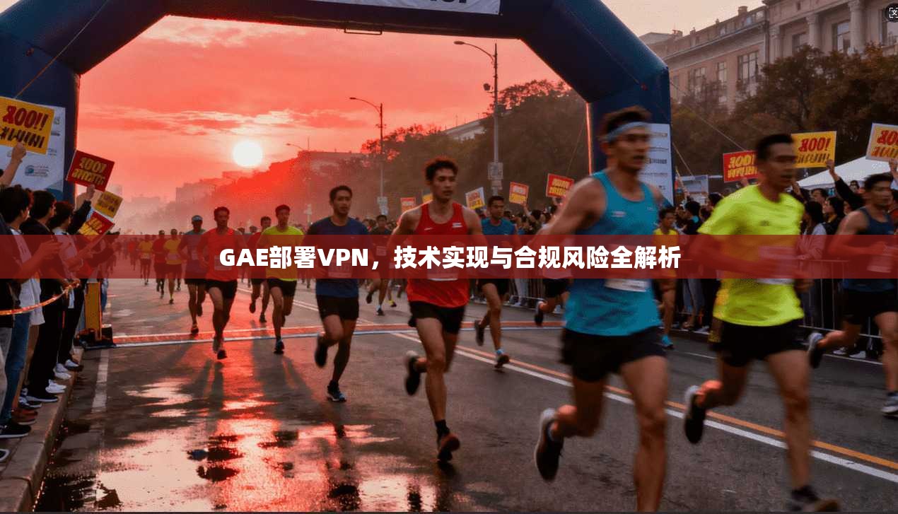GAE部署VPN，技术实现与合规风险全解析