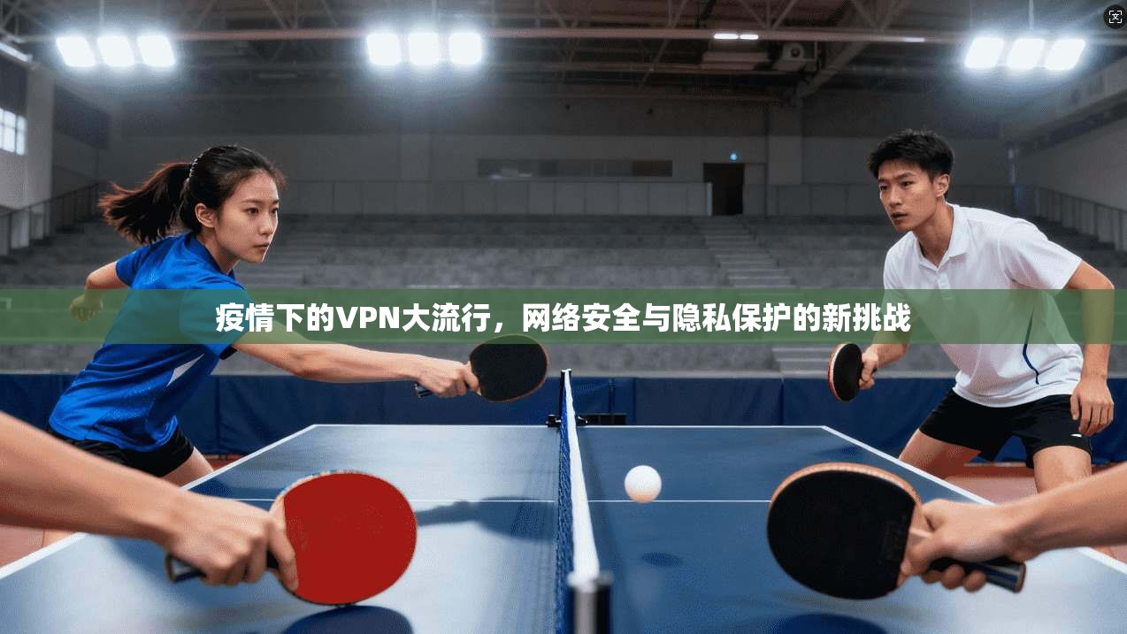 疫情下的VPN大流行，网络安全与隐私保护的新挑战