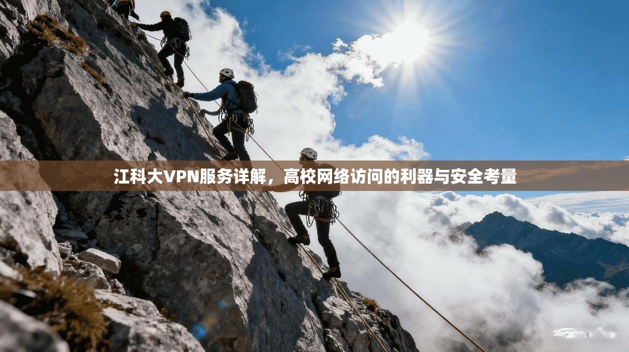 江科大VPN服务详解，高校网络访问的利器与安全考量