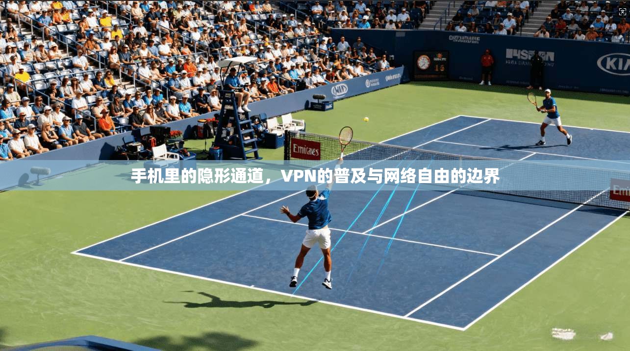 手机里的隐形通道，VPN的普及与网络自由的边界
