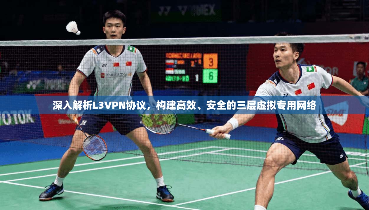 深入解析L3VPN协议，构建高效、安全的三层虚拟专用网络