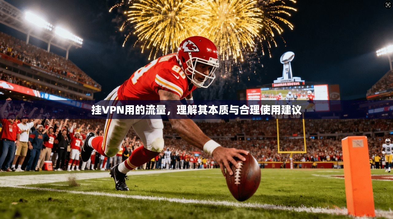 挂VPN用的流量，理解其本质与合理使用建议