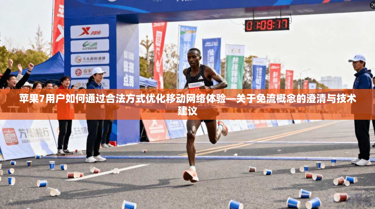 苹果7用户如何通过合法方式优化移动网络体验—关于免流概念的澄清与技术建议