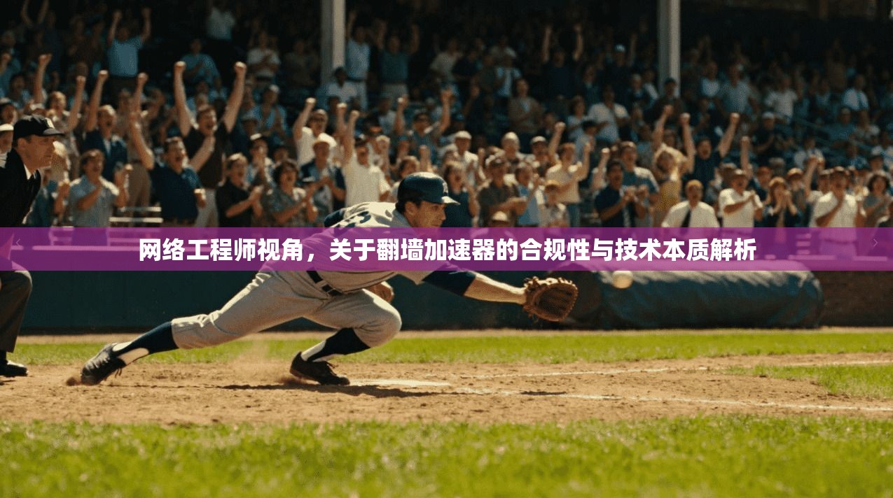 网络工程师视角，关于翻墙加速器的合规性与技术本质解析