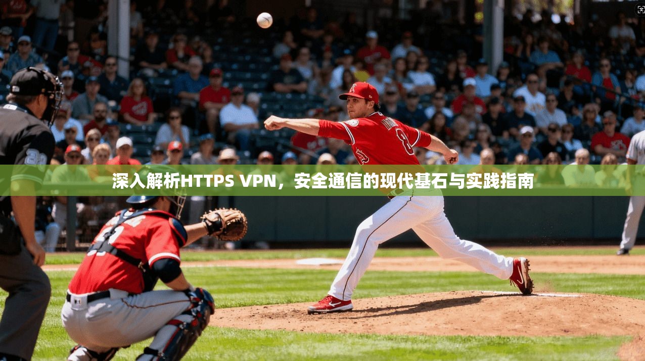 深入解析HTTPS VPN，安全通信的现代基石与实践指南