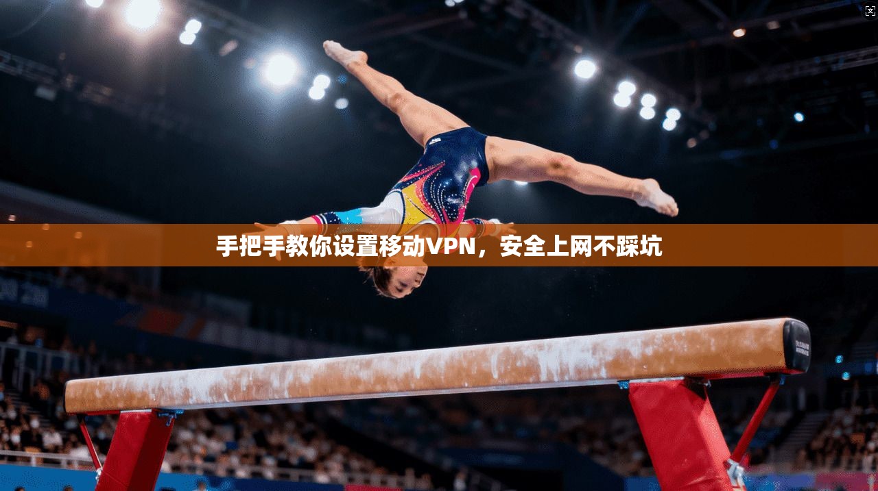 手把手教你设置移动VPN，安全上网不踩坑