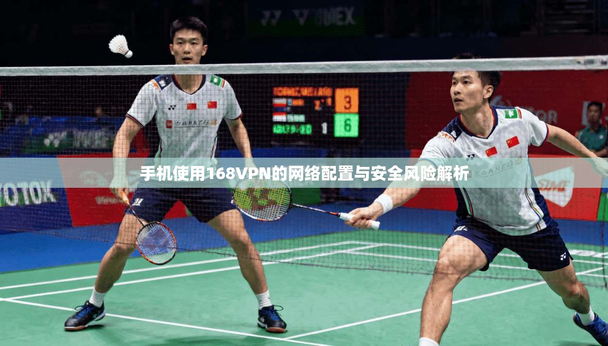 手机使用168VPN的网络配置与安全风险解析