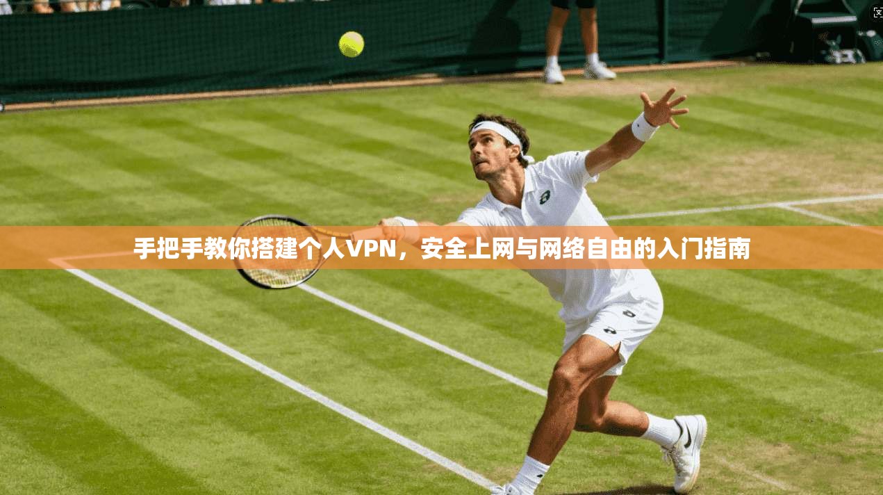 手把手教你搭建个人VPN，安全上网与网络自由的入门指南