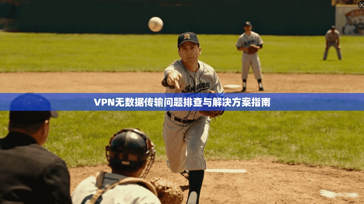 VPN无数据传输问题排查与解决方案指南