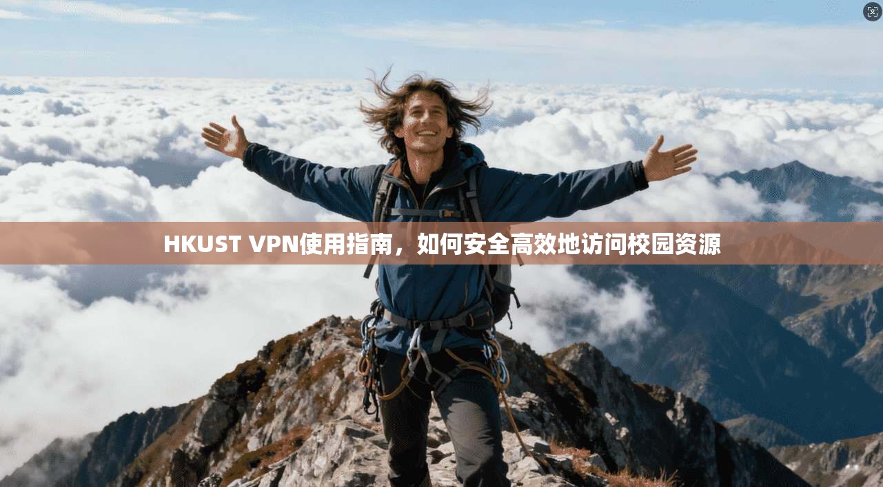 HKUST VPN使用指南，如何安全高效地访问校园资源
