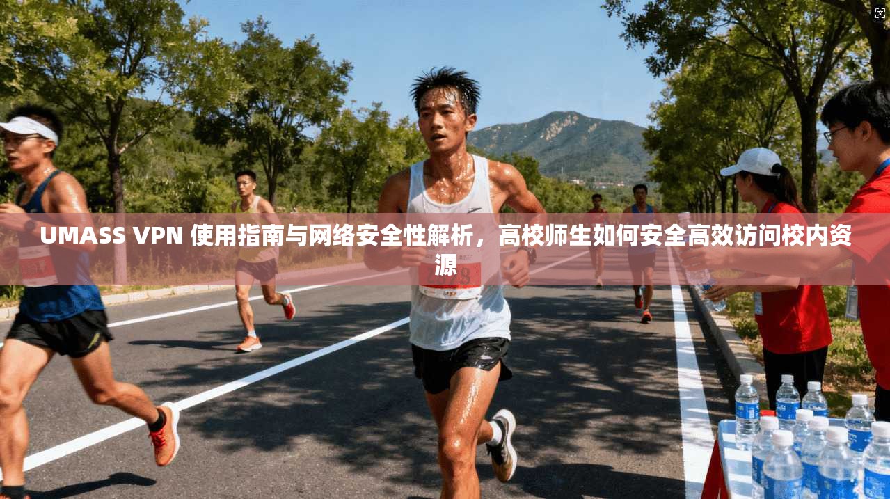 UMASS VPN 使用指南与网络安全性解析，高校师生如何安全高效访问校内资源