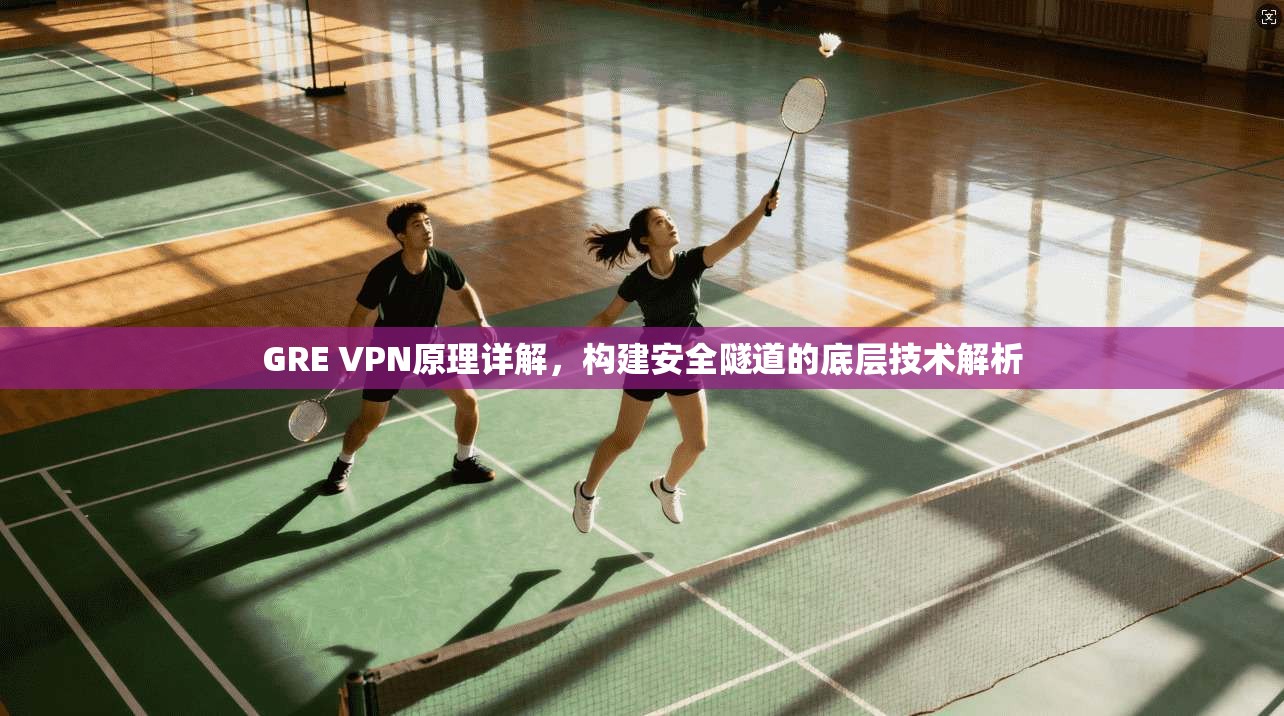 GRE VPN原理详解，构建安全隧道的底层技术解析