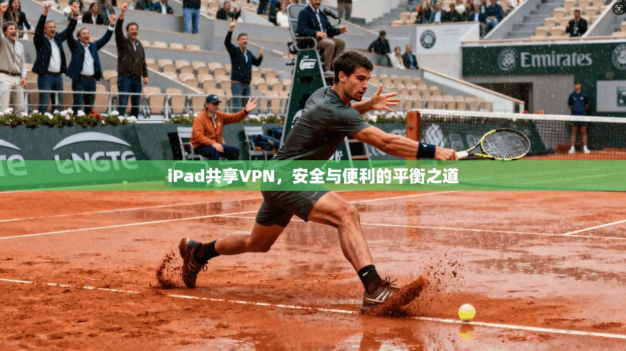 iPad共享VPN，安全与便利的平衡之道