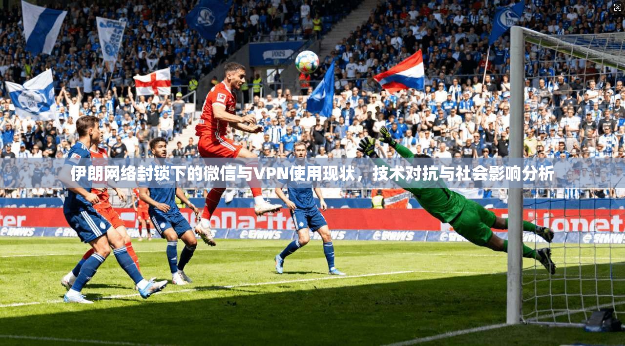 伊朗网络封锁下的微信与VPN使用现状，技术对抗与社会影响分析