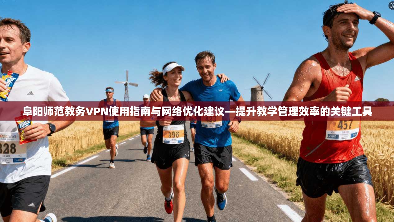 阜阳师范教务VPN使用指南与网络优化建议—提升教学管理效率的关键工具
