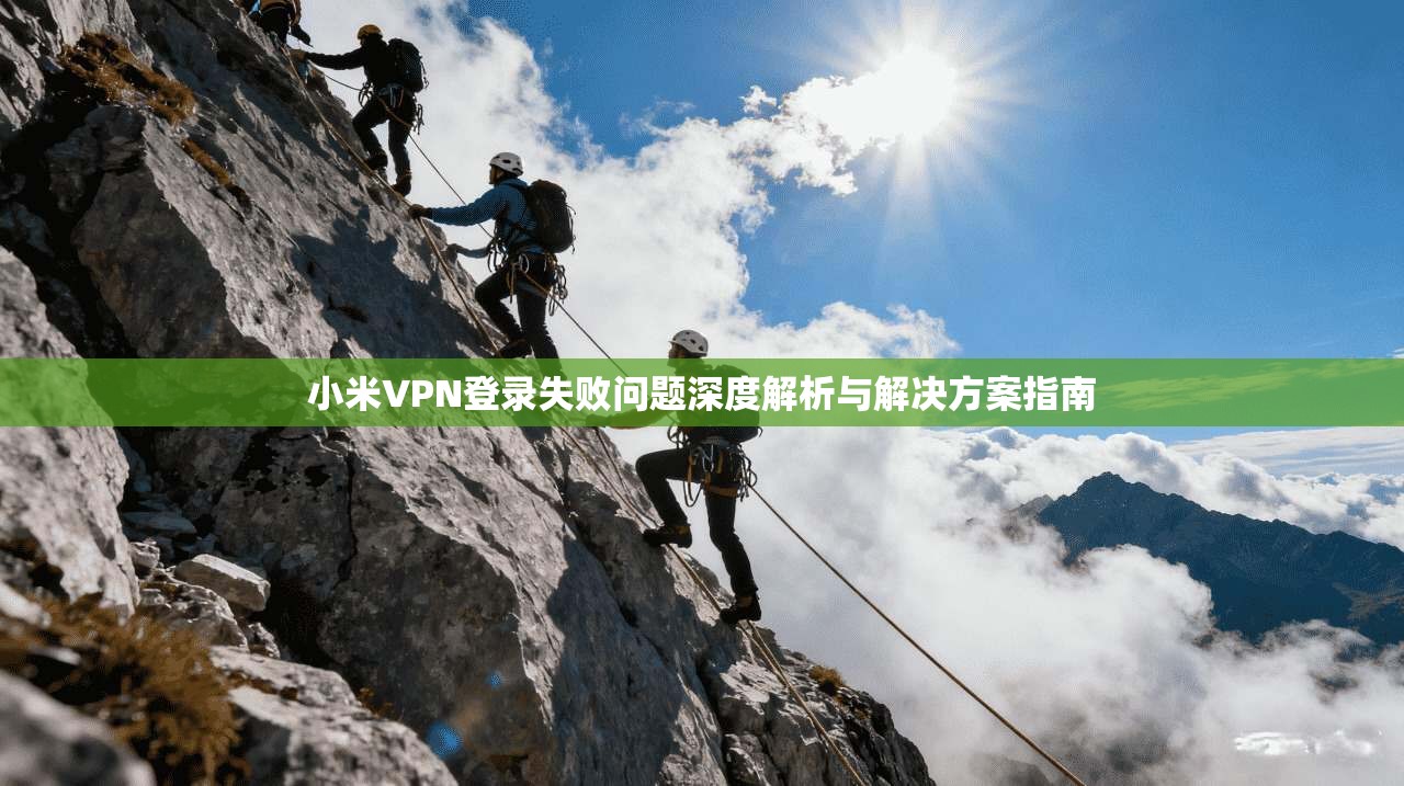 小米VPN登录失败问题深度解析与解决方案指南