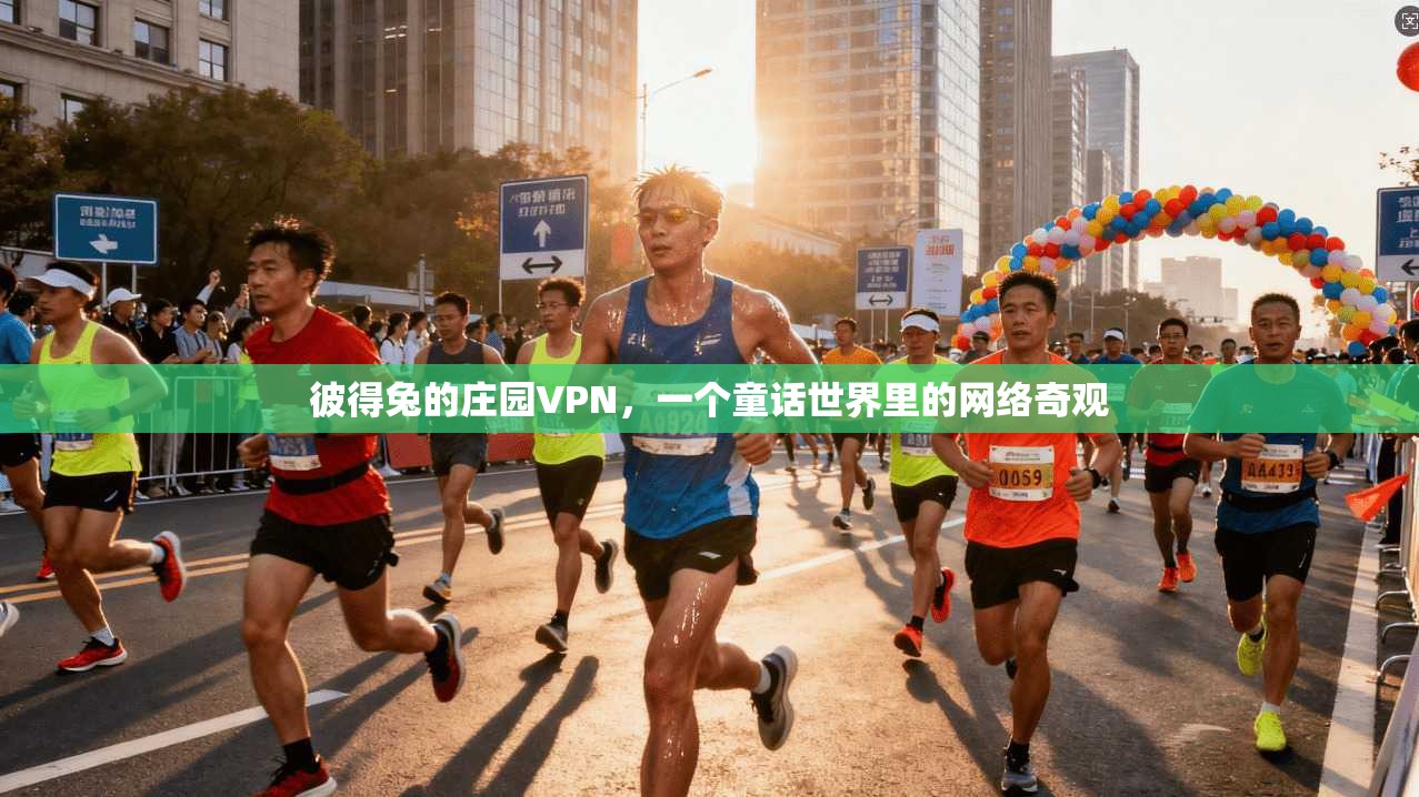 彼得兔的庄园VPN，一个童话世界里的网络奇观