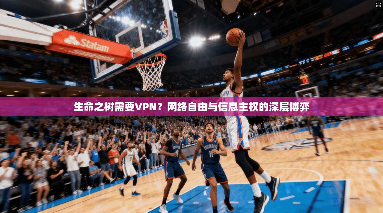 生命之树需要VPN？网络自由与信息主权的深层博弈