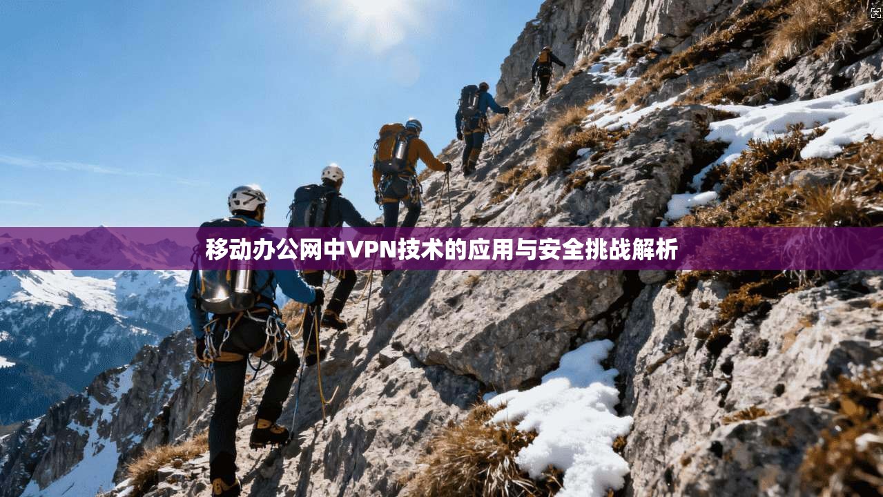 移动办公网中VPN技术的应用与安全挑战解析