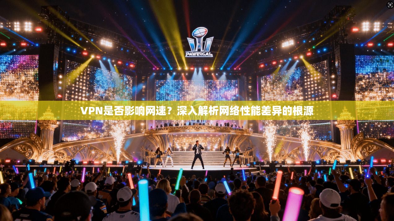 VPN是否影响网速？深入解析网络性能差异的根源