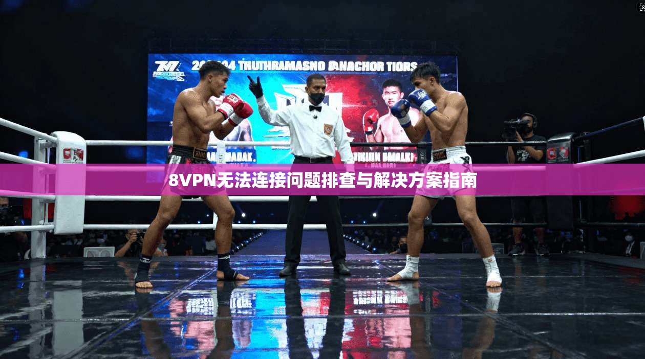 8VPN无法连接问题排查与解决方案指南