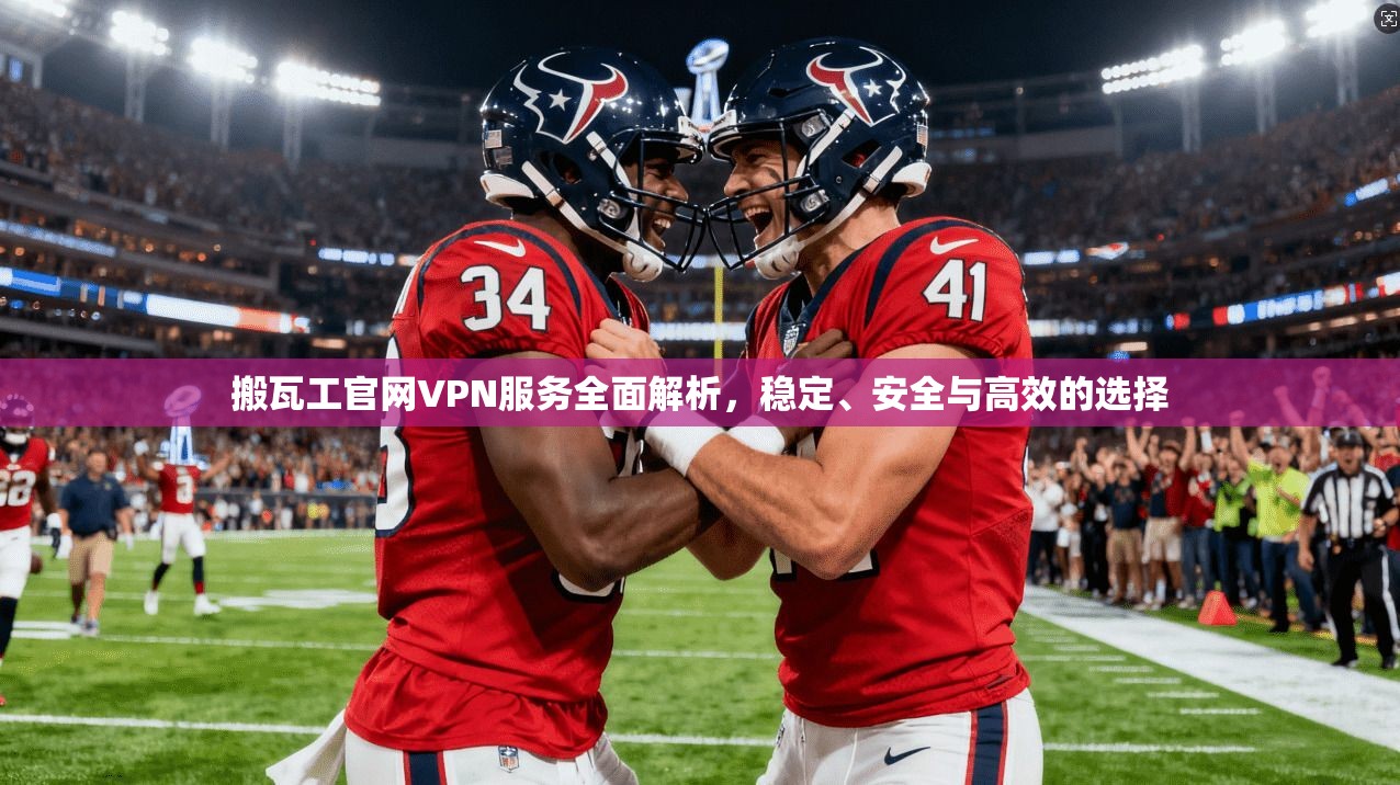 搬瓦工官网VPN服务全面解析，稳定、安全与高效的选择