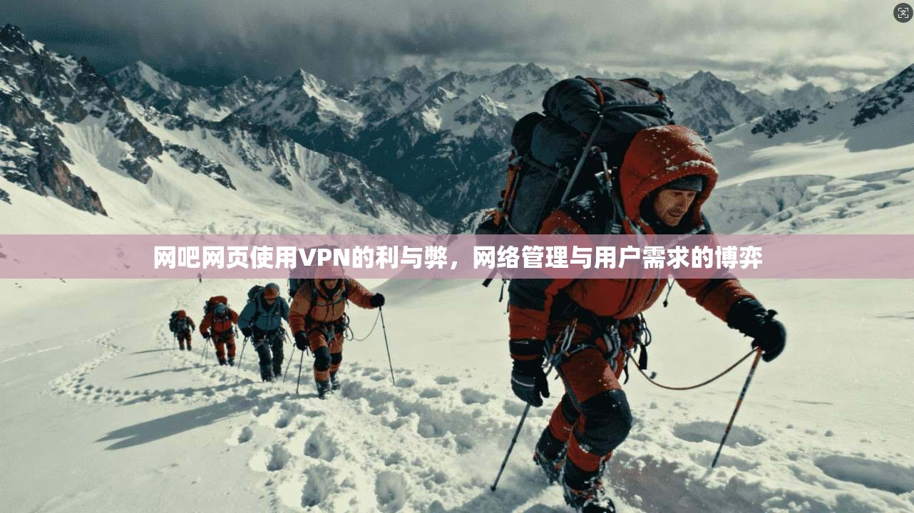 网吧网页使用VPN的利与弊，网络管理与用户需求的博弈