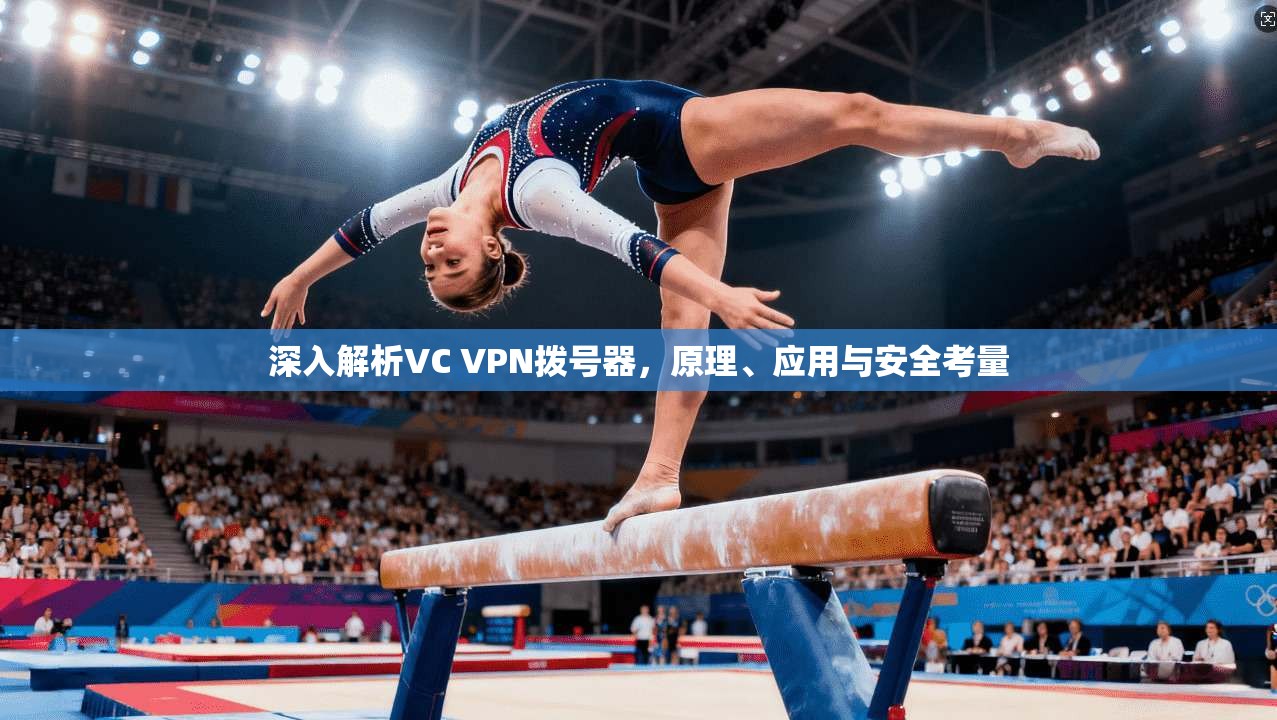 深入解析VC VPN拨号器，原理、应用与安全考量