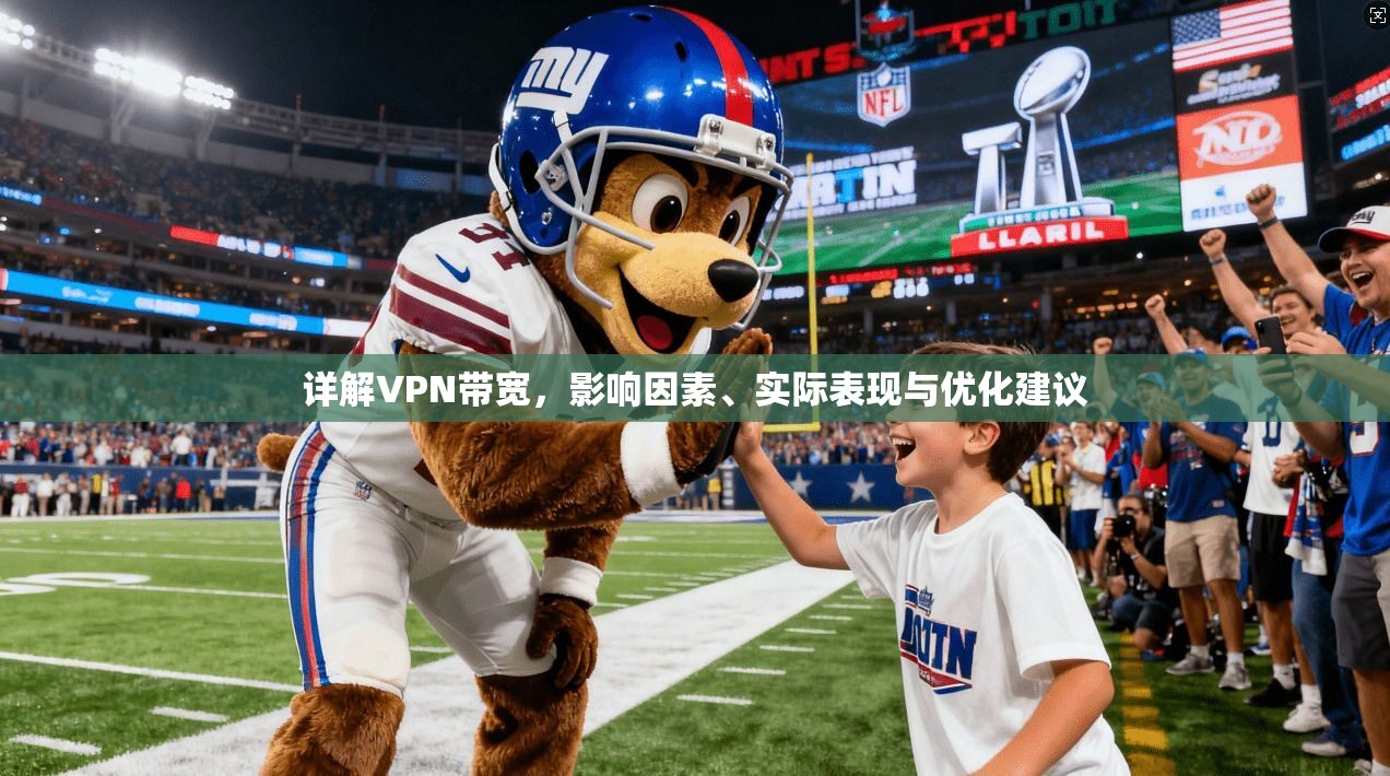 详解VPN带宽，影响因素、实际表现与优化建议