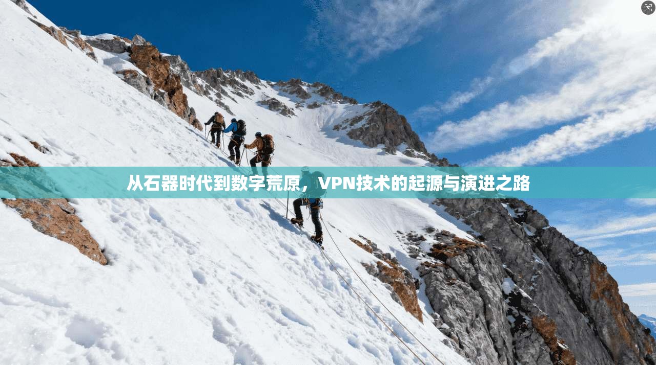 从石器时代到数字荒原，VPN技术的起源与演进之路